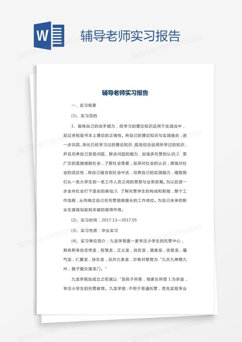 辅导老师实习报告