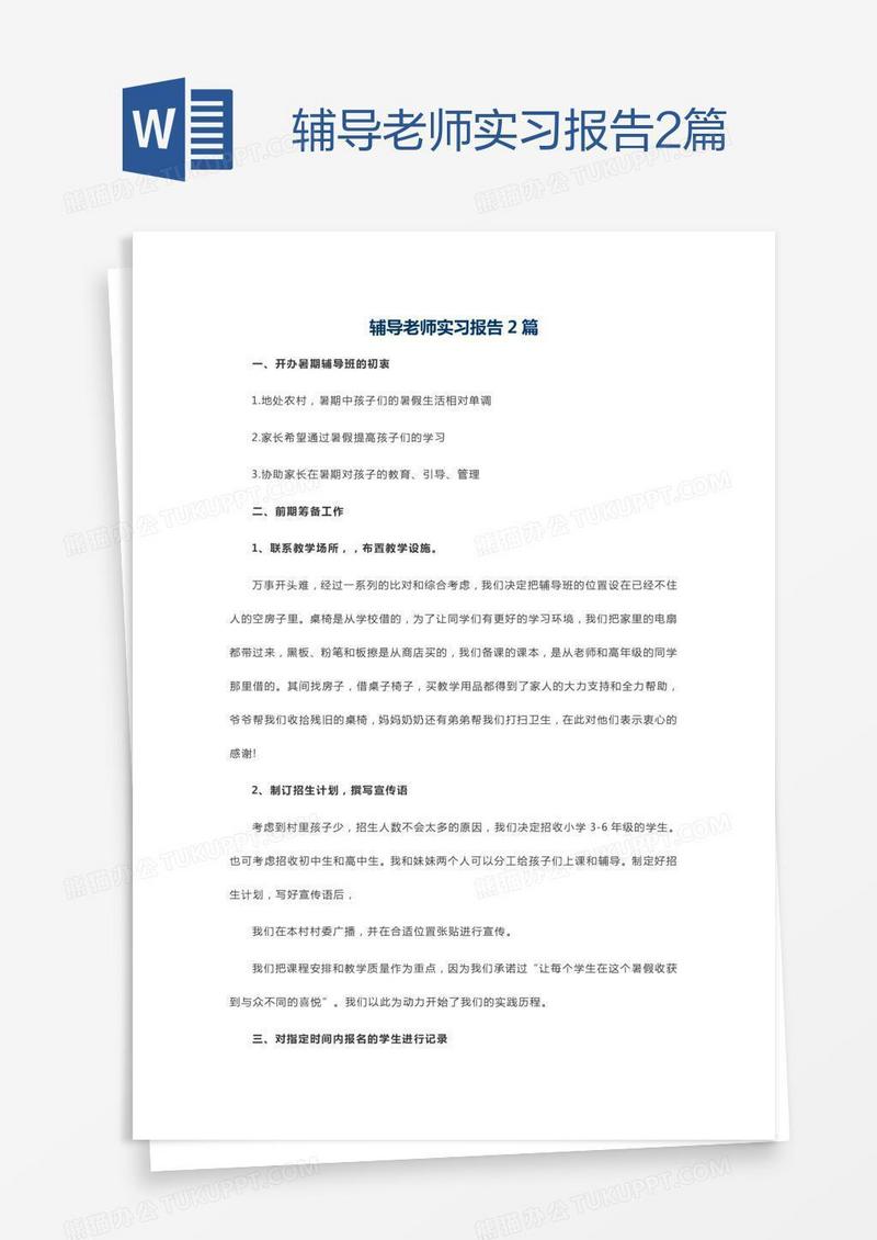 辅导老师实习报告2篇