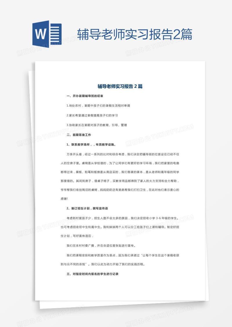 辅导老师实习报告2篇