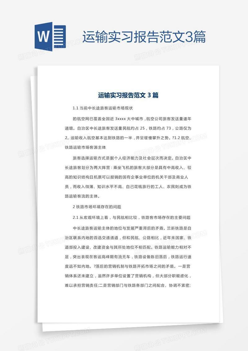 运输实习报告范文3篇