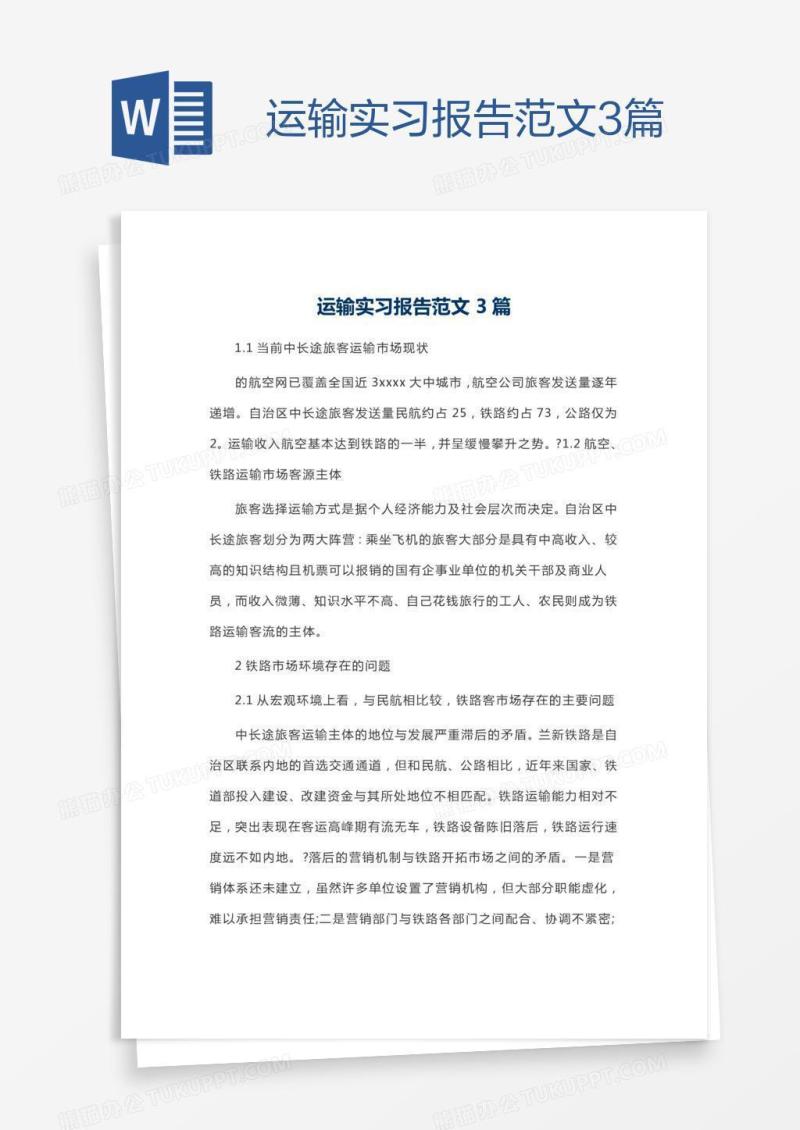 运输实习报告范文3篇