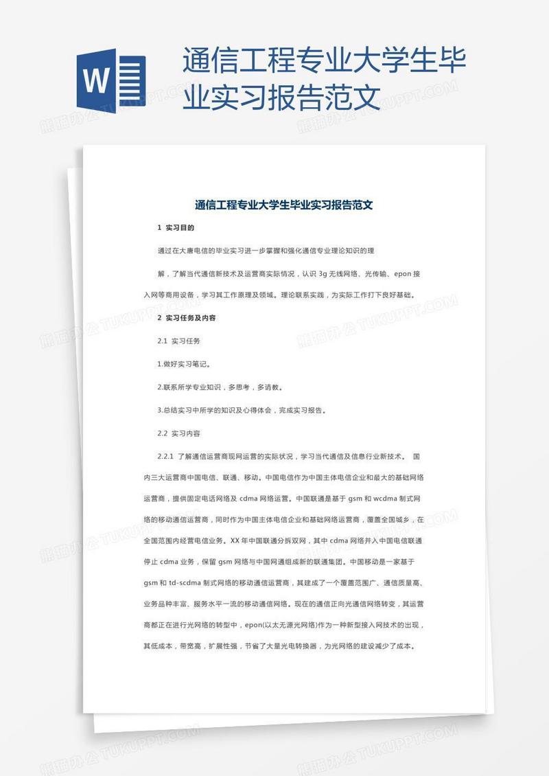 通信工程专业大学生毕业实习报告范文