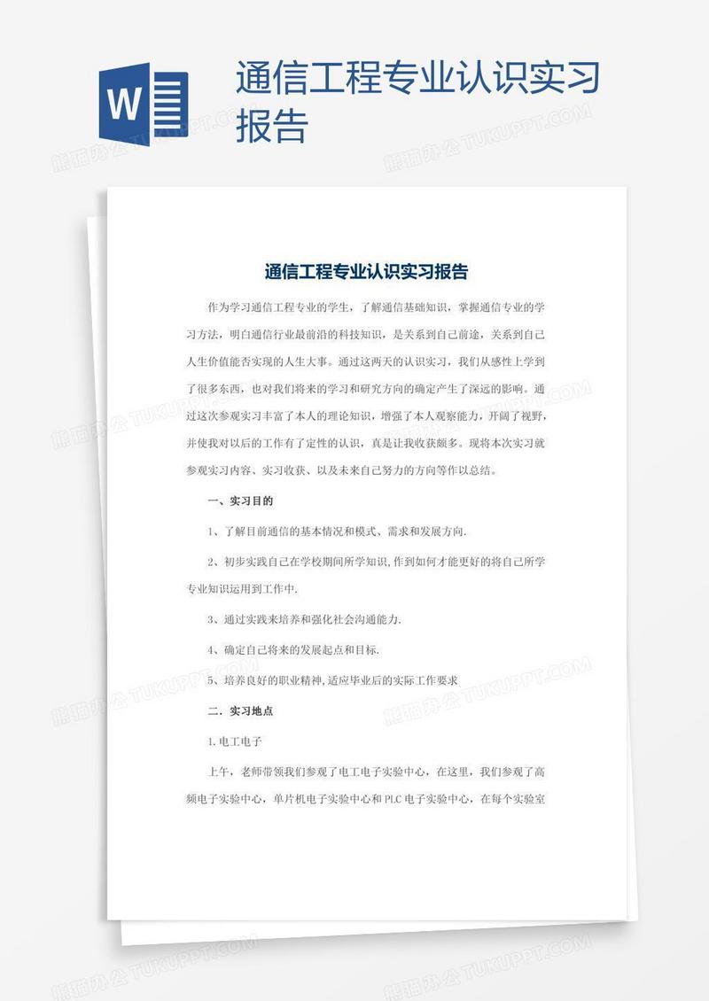 通信工程专业认识实习报告