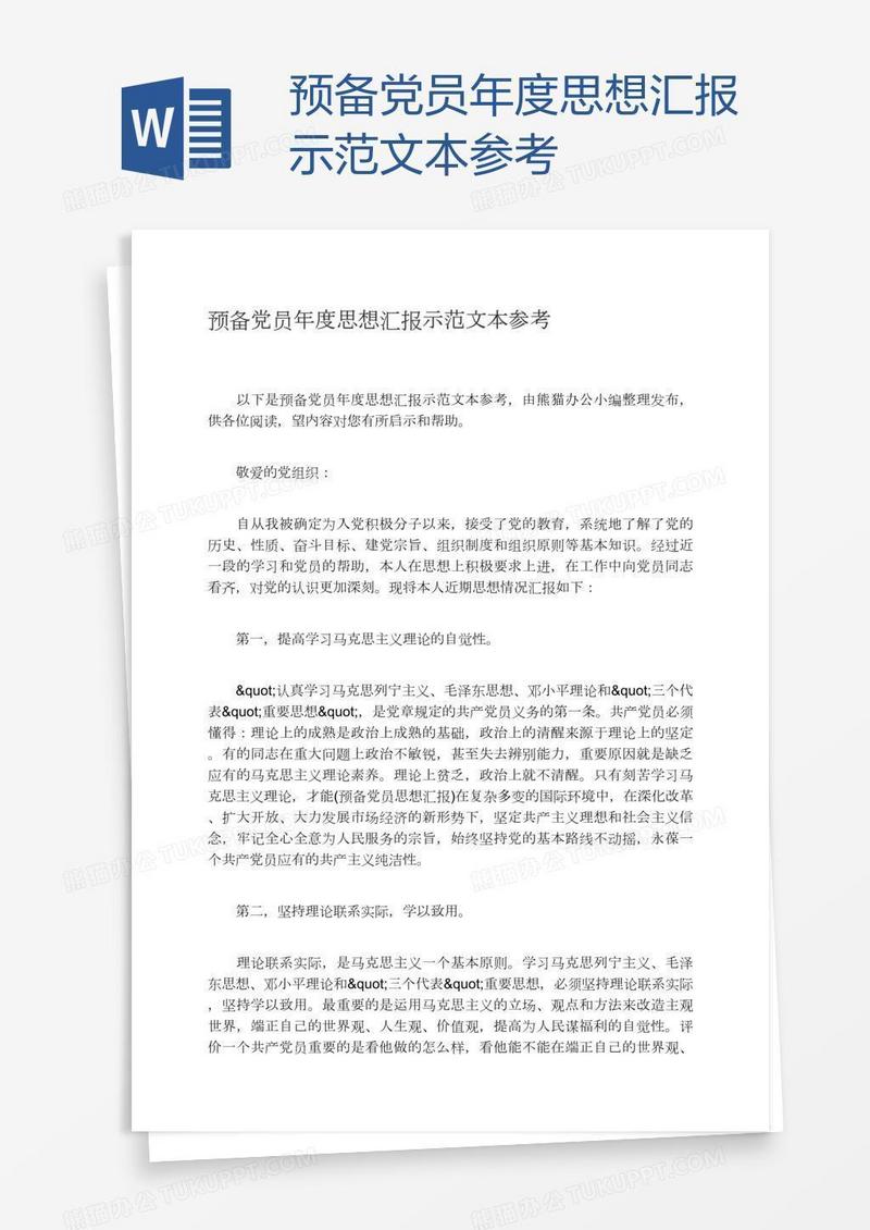 预备党员年度思想汇报示范文本参考