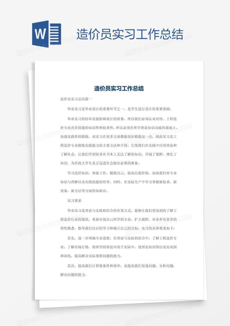 造价员实习工作总结