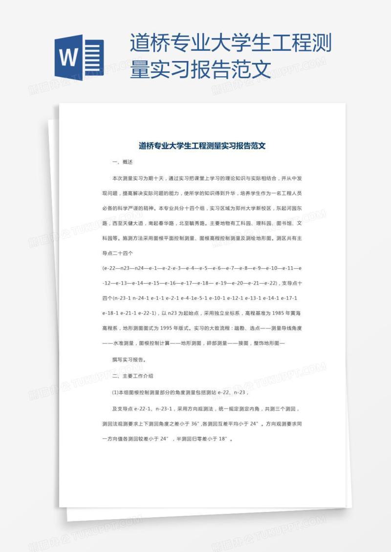 道桥专业大学生工程测量实习报告范文