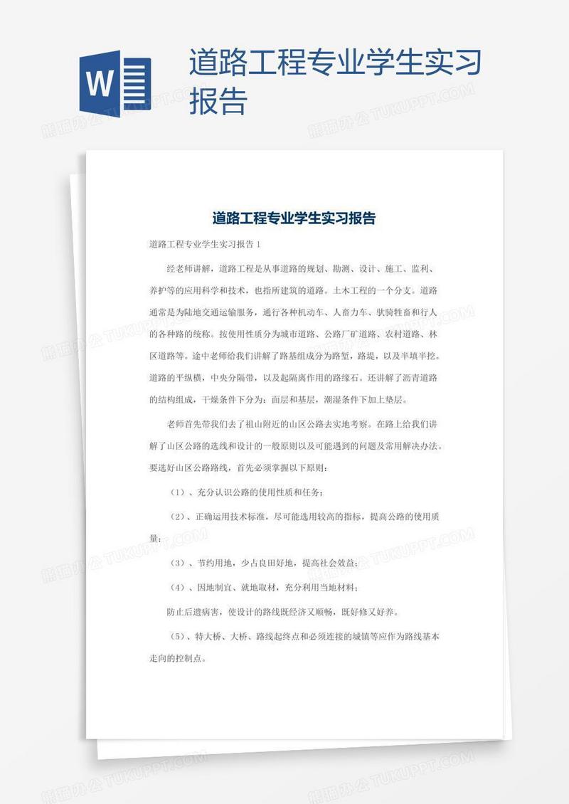 道路工程专业学生实习报告