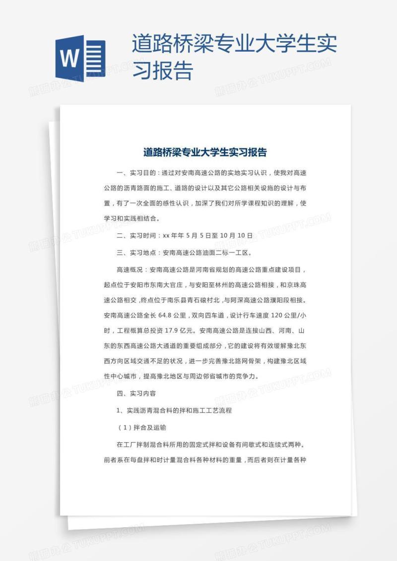 道路桥梁专业大学生实习报告