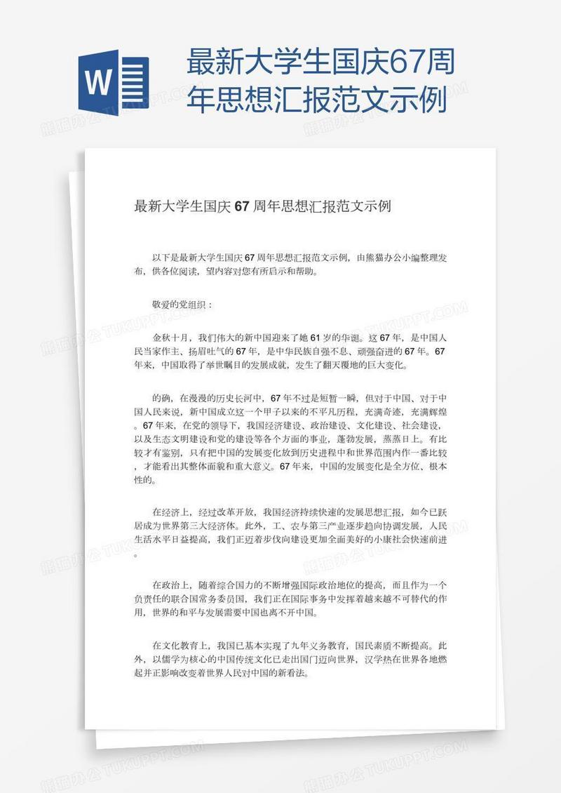 最新大学生国庆67周年思想汇报范文示例