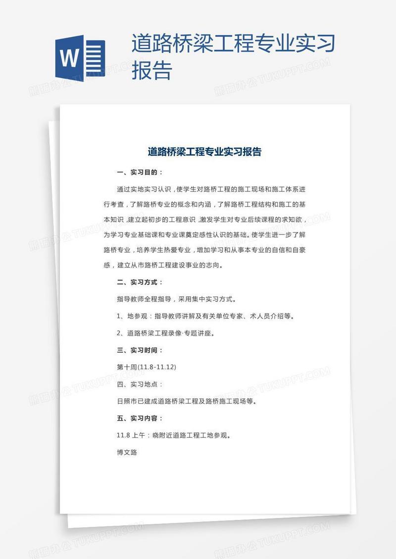 道路桥梁工程专业实习报告