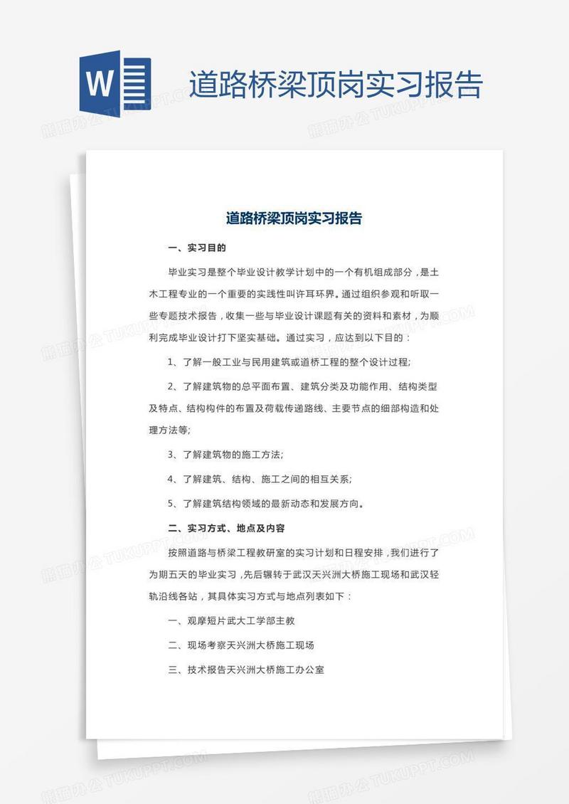 道路桥梁顶岗实习报告