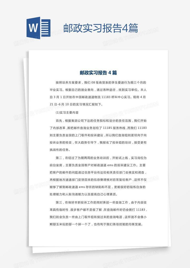 邮政实习报告4篇