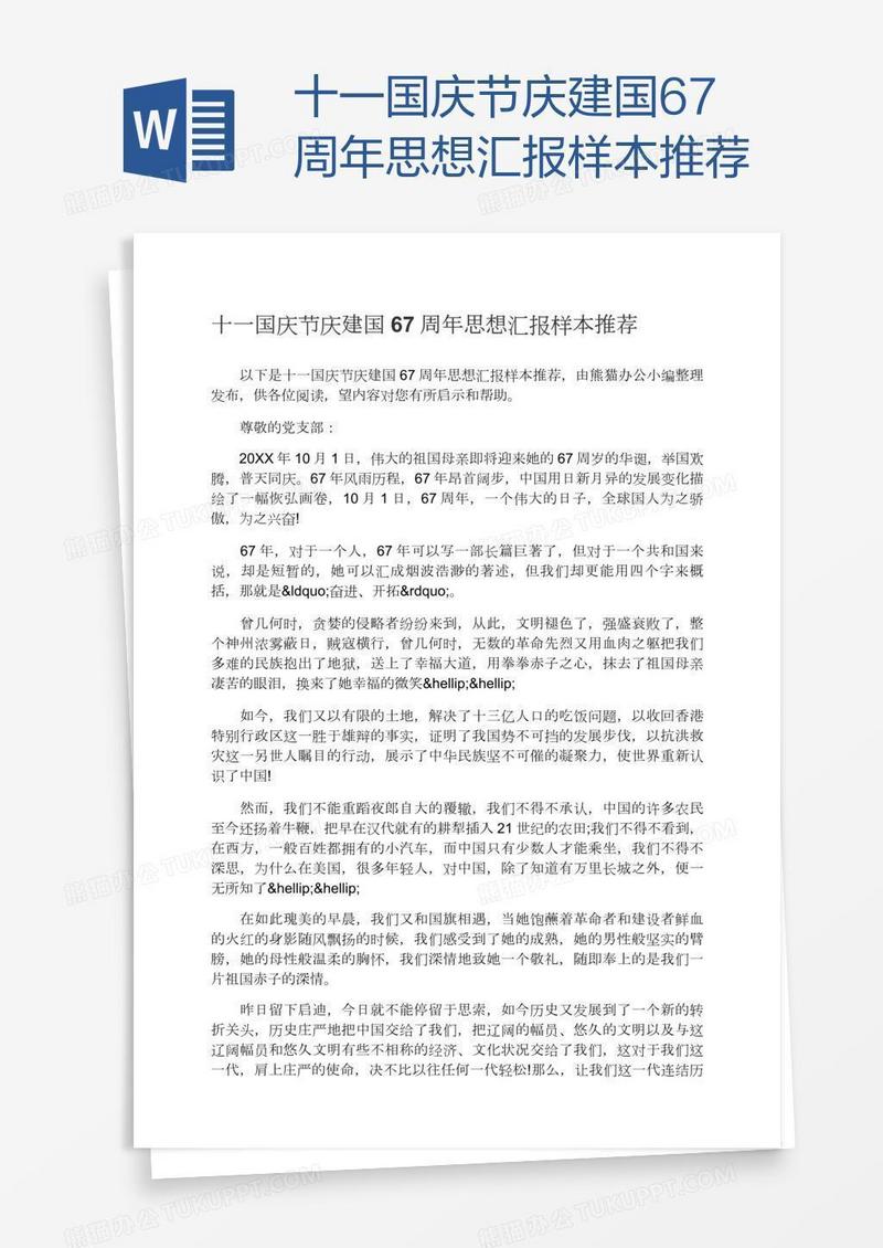 十一国庆节庆建国67周年思想汇报样本推荐