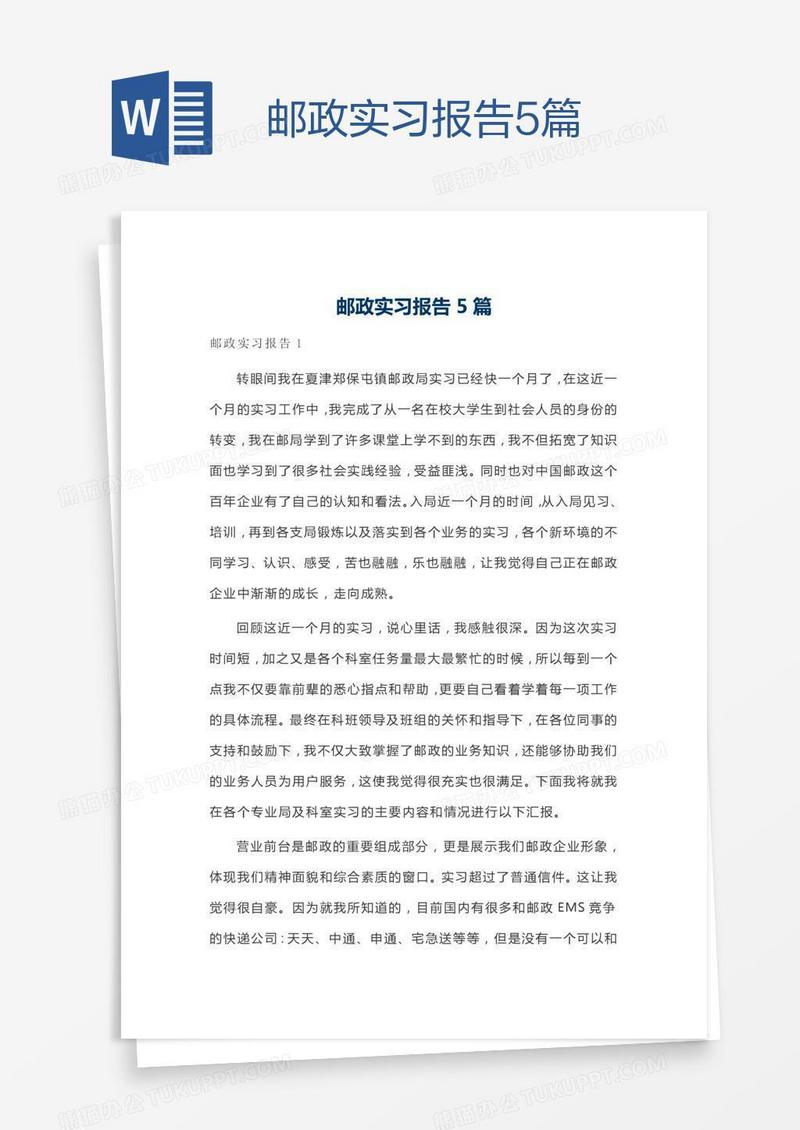 邮政实习报告5篇