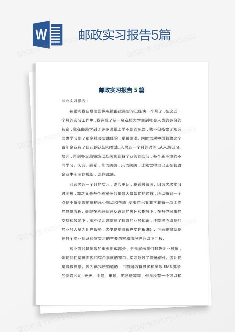 邮政实习报告5篇
