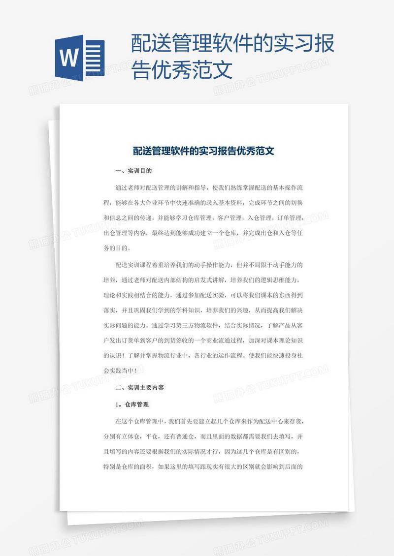 配送管理软件的实习报告优秀范文