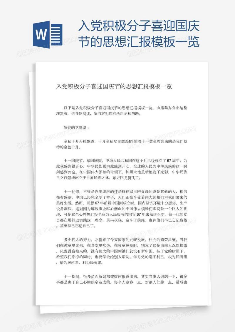 入党积极分子喜迎国庆节的思想汇报模板一览