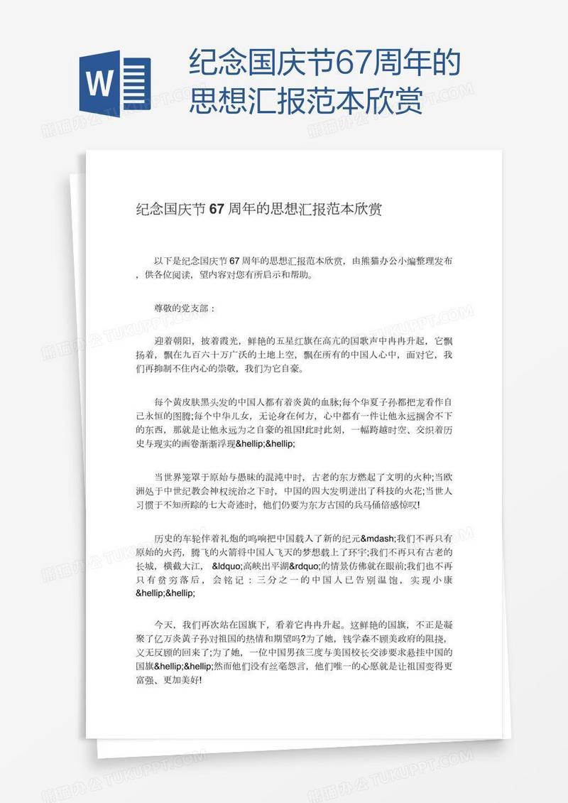 纪念国庆节67周年的思想汇报范本欣赏