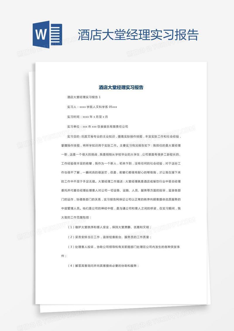 酒店大堂经理实习报告