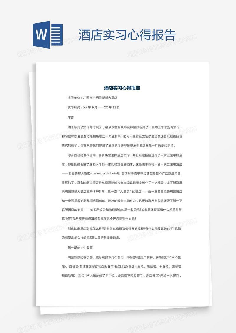 酒店实习心得报告