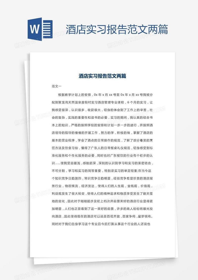 酒店实习报告范文两篇