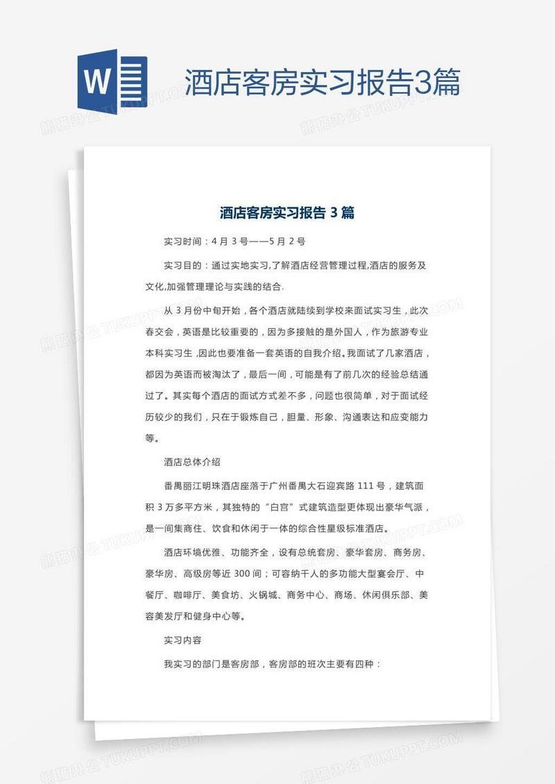 酒店客房实习报告3篇