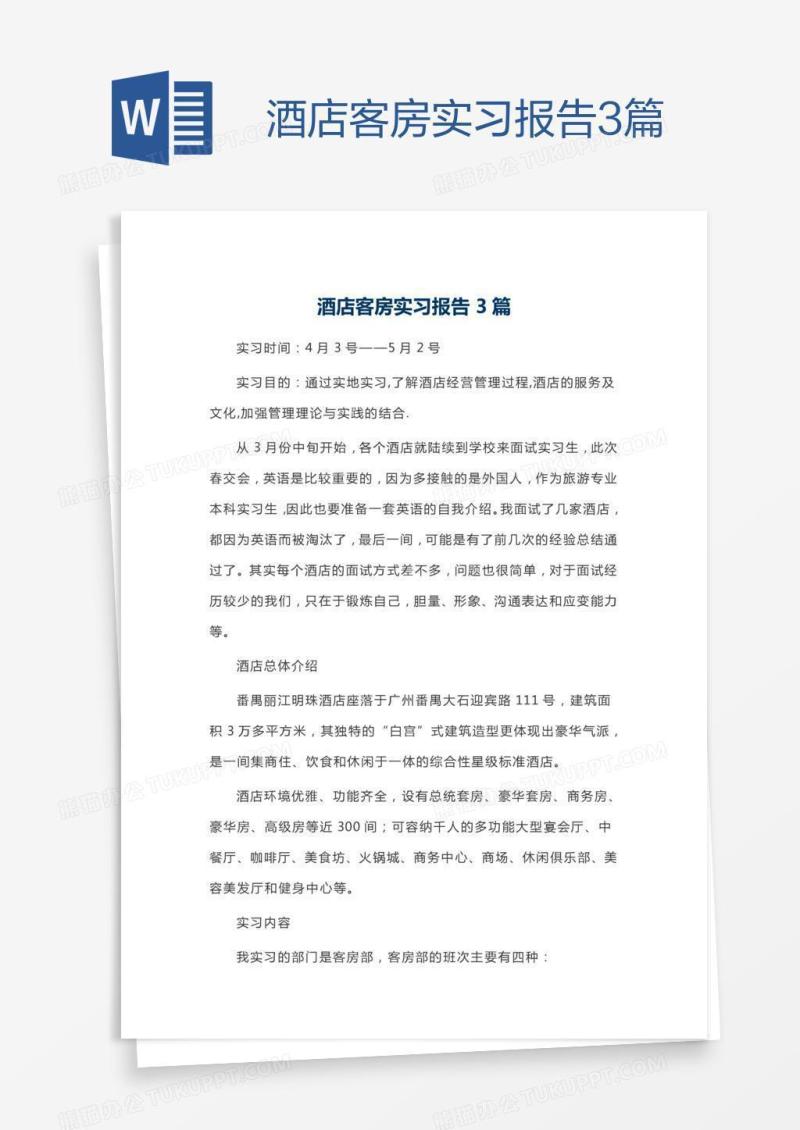 酒店客房实习报告3篇