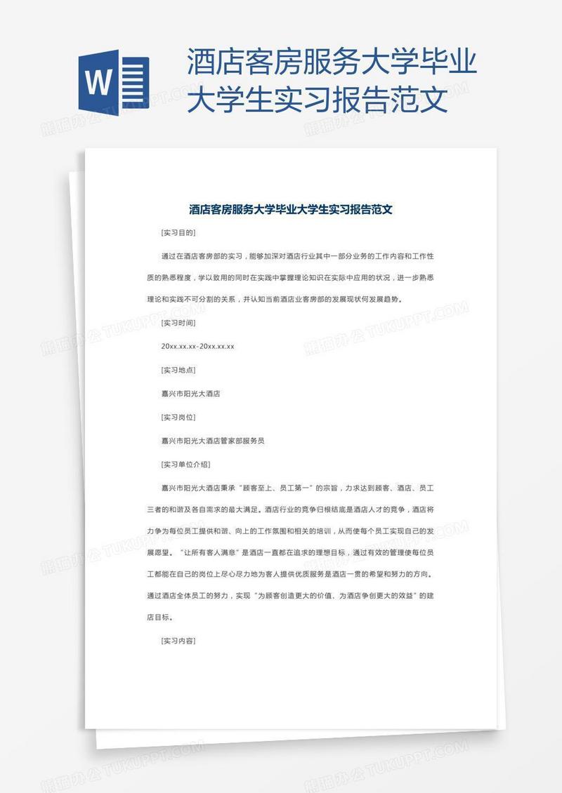 酒店客房服务大学毕业大学生实习报告范文