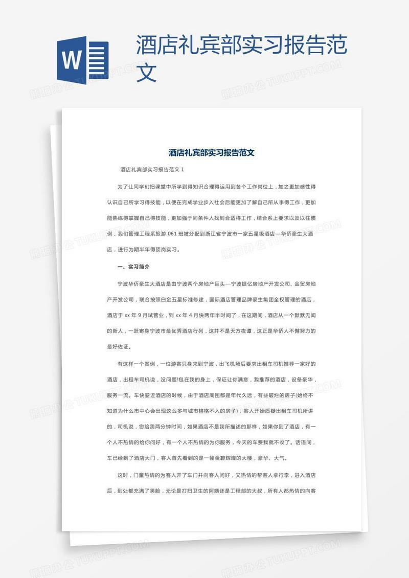 酒店礼宾部实习报告范文