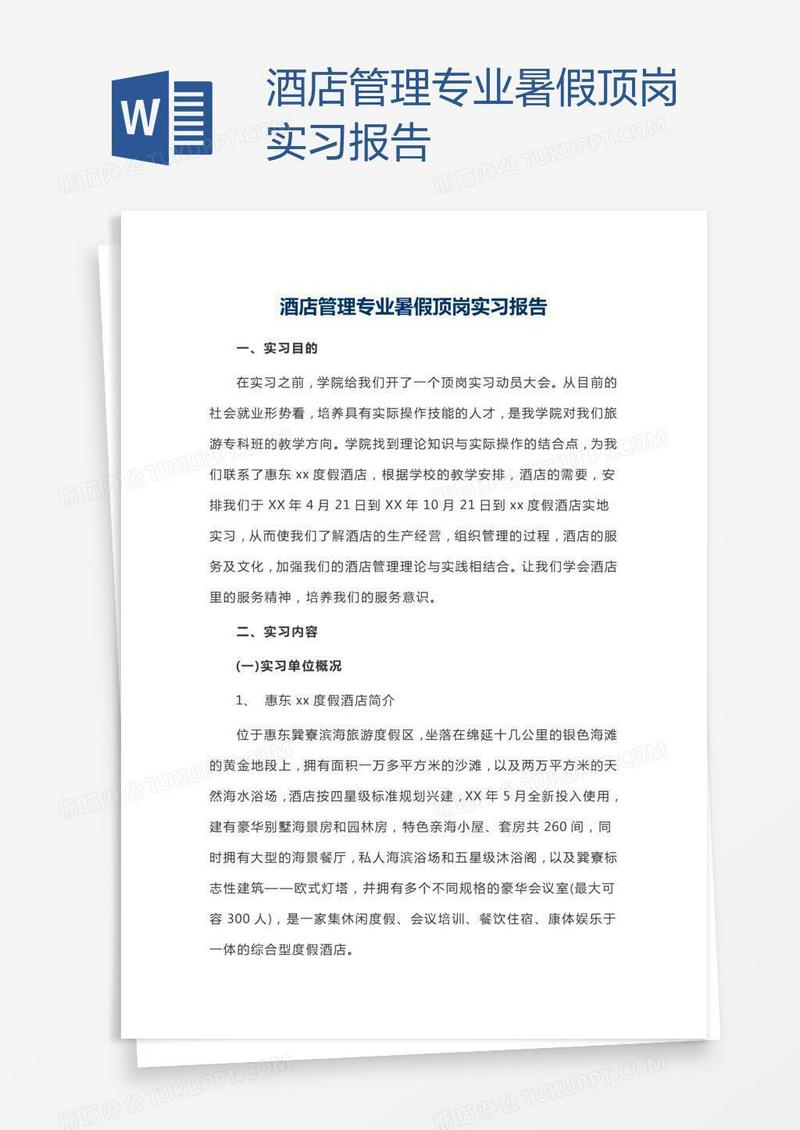 酒店管理专业暑假顶岗实习报告