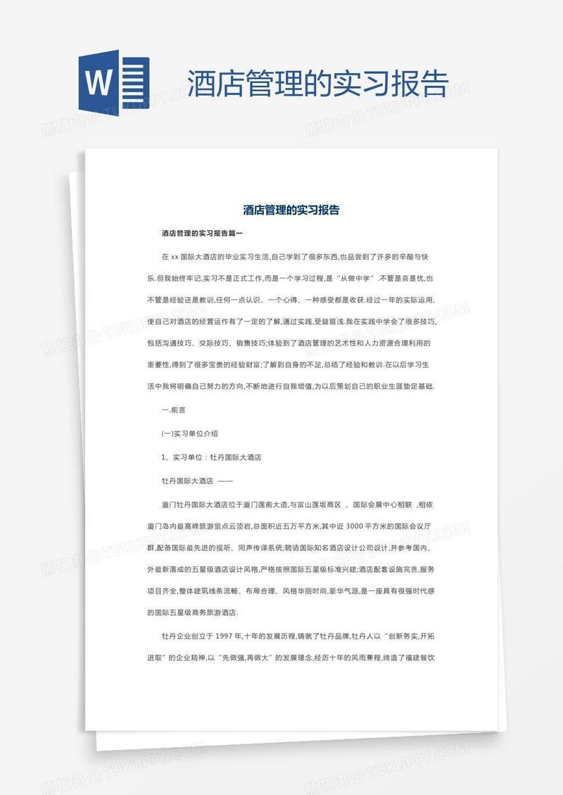酒店管理的实习报告