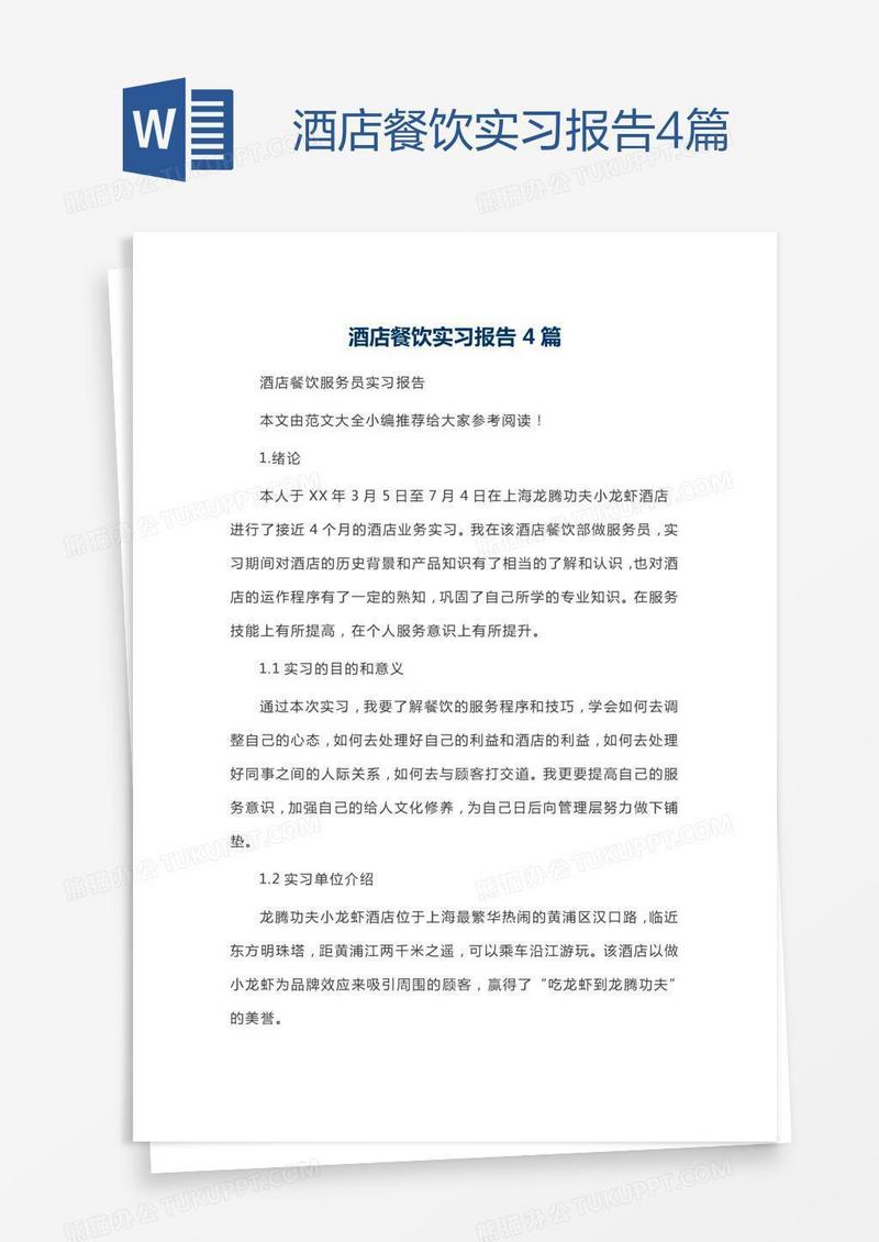 酒店餐饮实习报告4篇