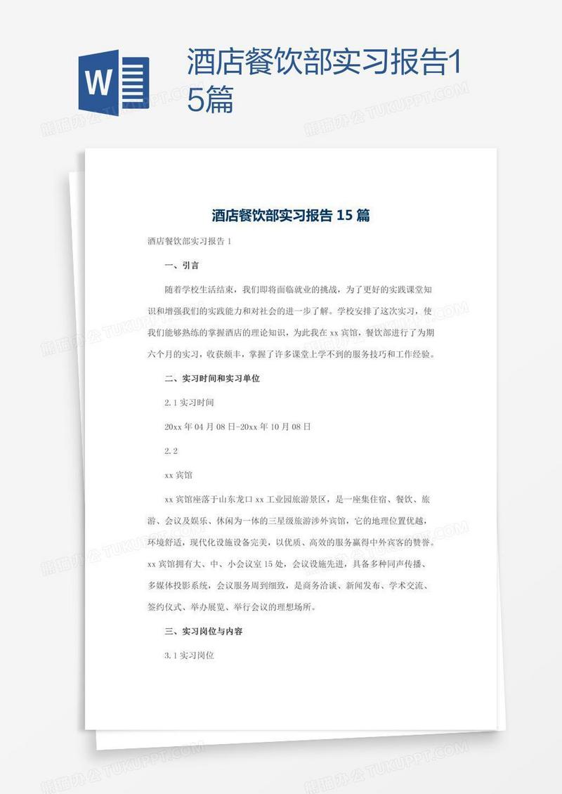 酒店餐饮部实习报告15篇