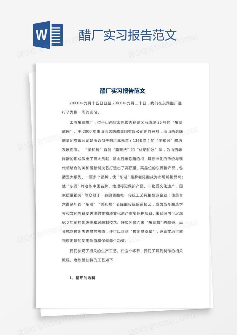 醋厂实习报告范文