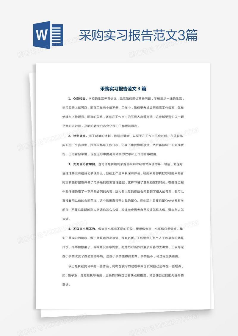 采购实习报告范文3篇