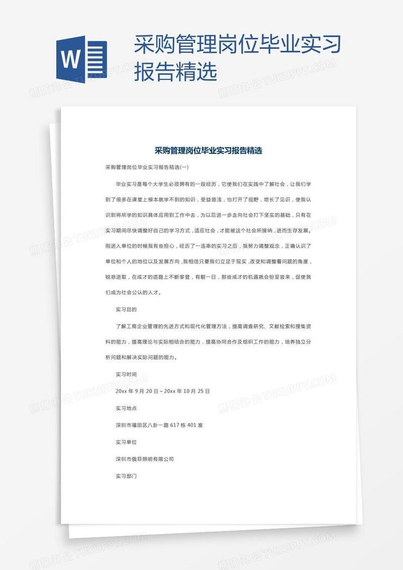 采购管理岗位毕业实习报告精选