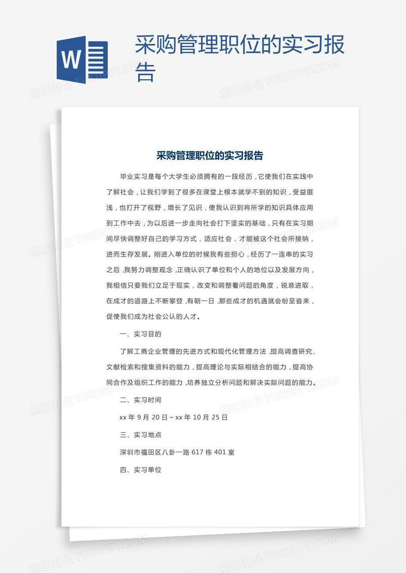 采购管理职位的实习报告