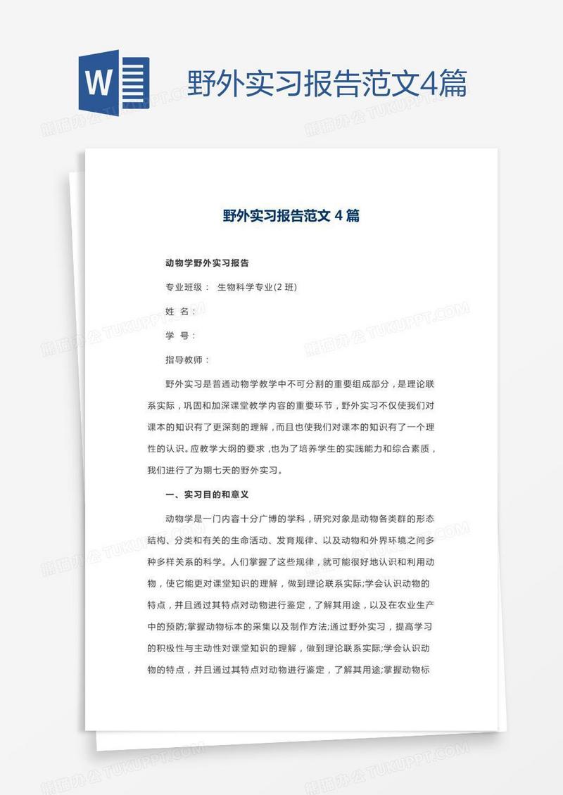 野外实习报告范文4篇