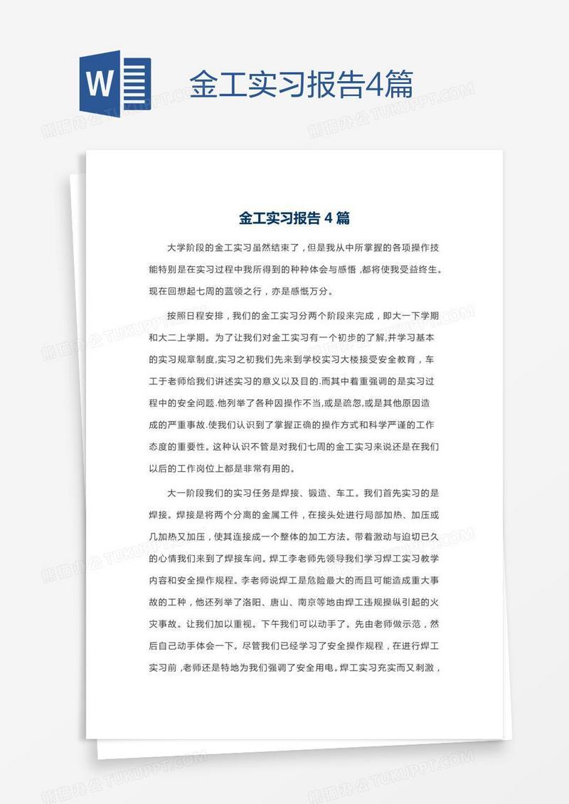 金工实习报告4篇