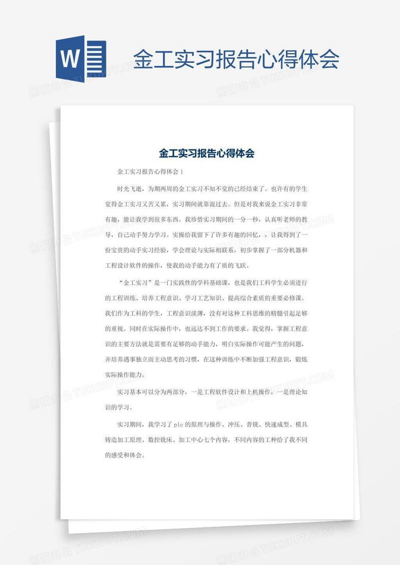 金工实习报告心得体会