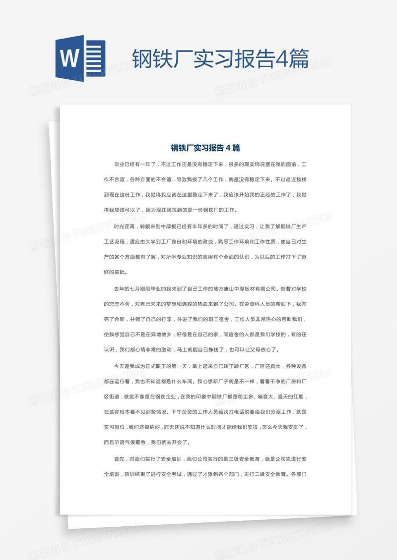 钢铁厂实习报告4篇