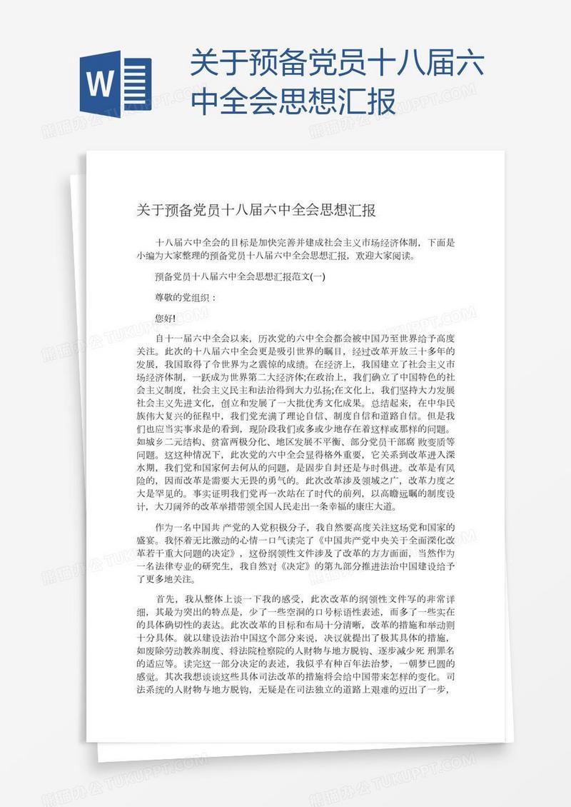关于预备党员十八届六中全会思想汇报