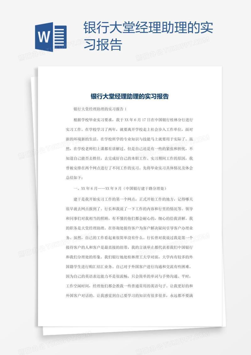 银行大堂经理助理的实习报告