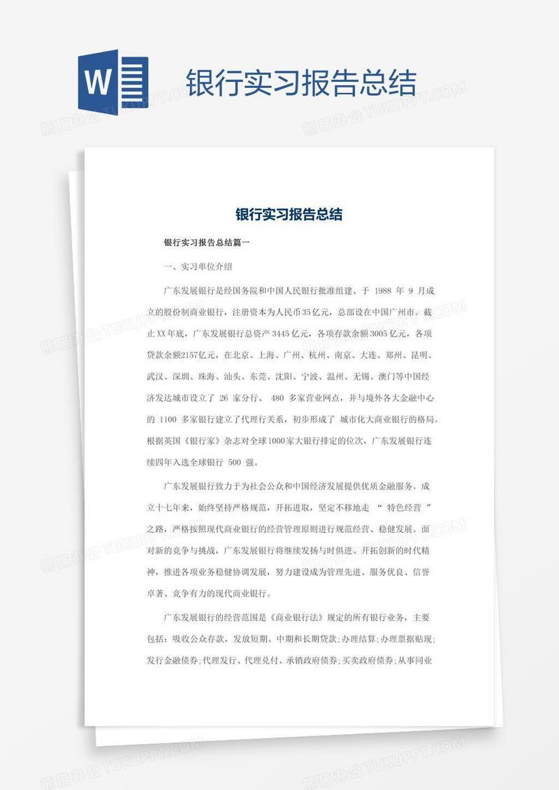 银行实习报告总结