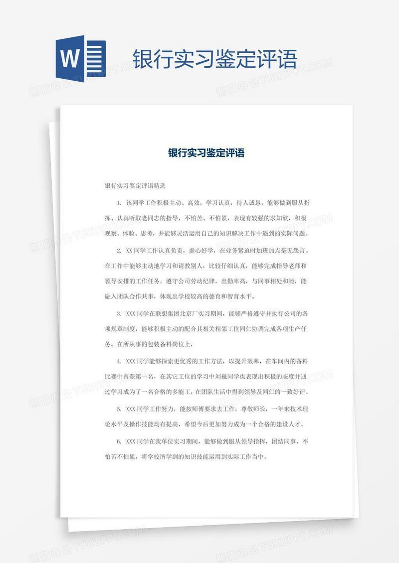 银行实习鉴定评语