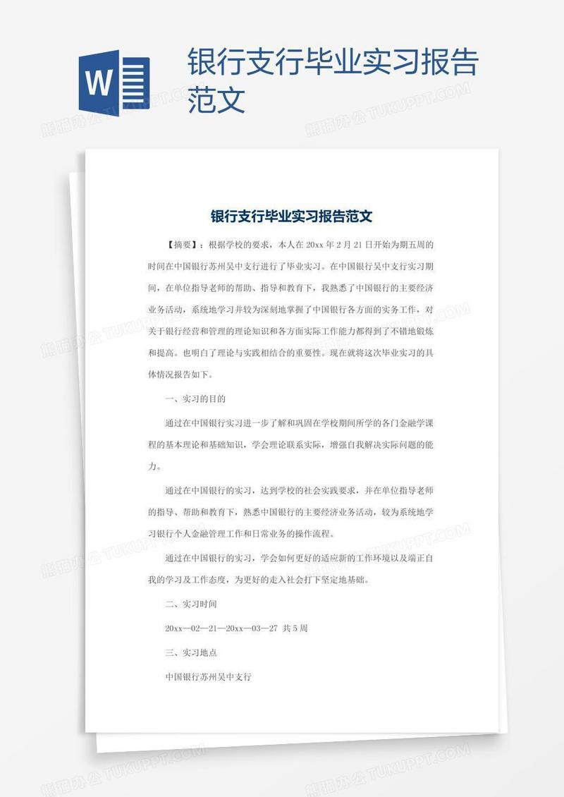 银行支行毕业实习报告范文