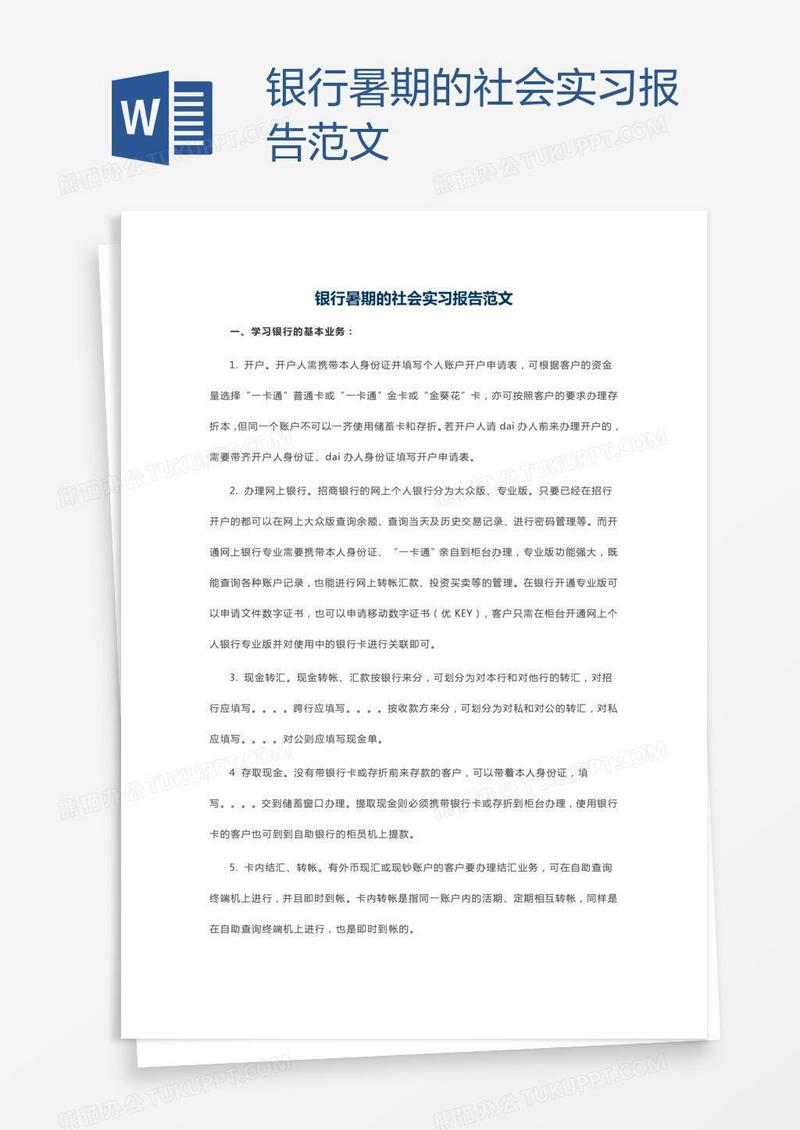 银行暑期的社会实习报告范文