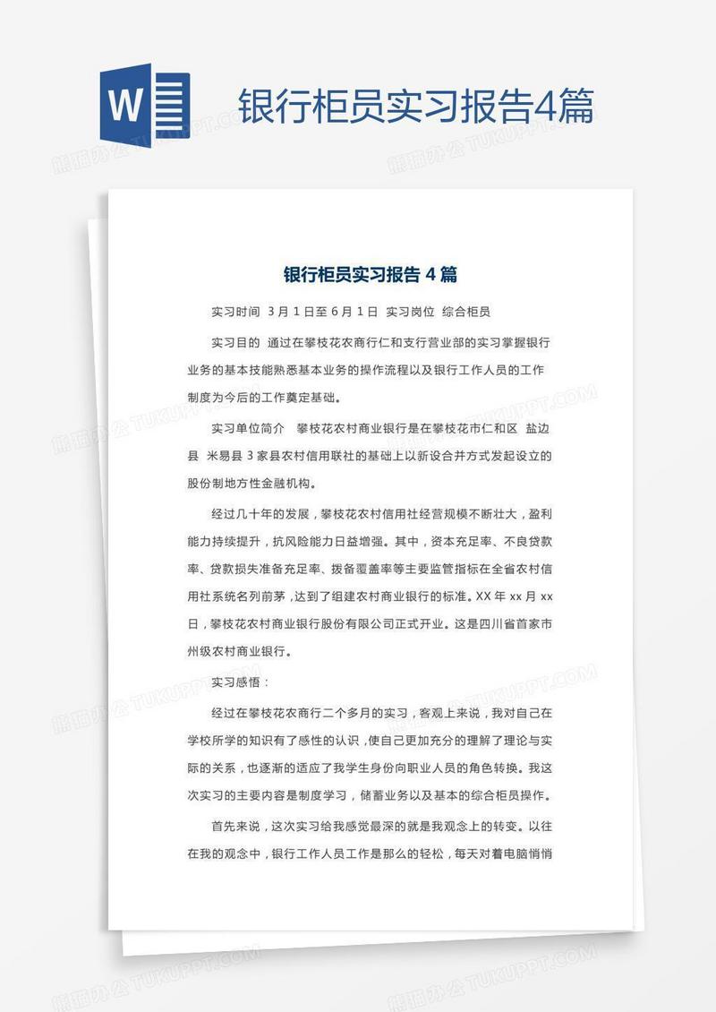 银行柜员实习报告4篇