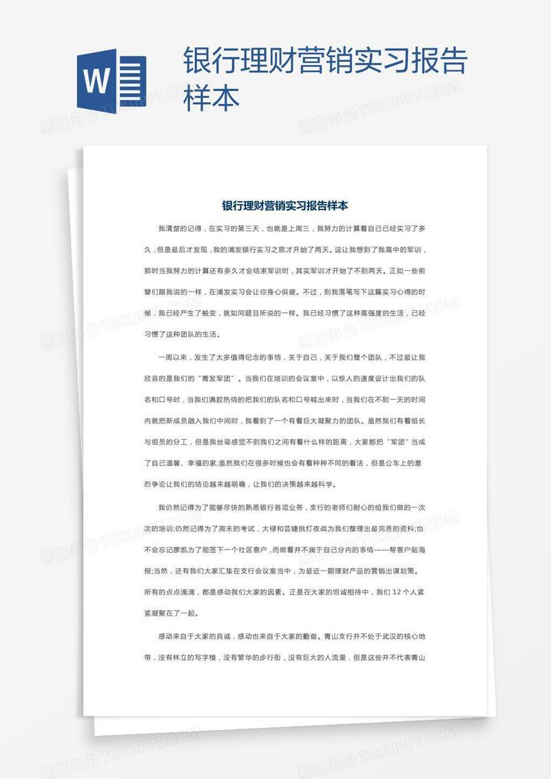 银行理财营销实习报告样本