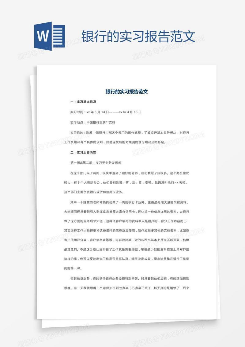 银行的实习报告范文
